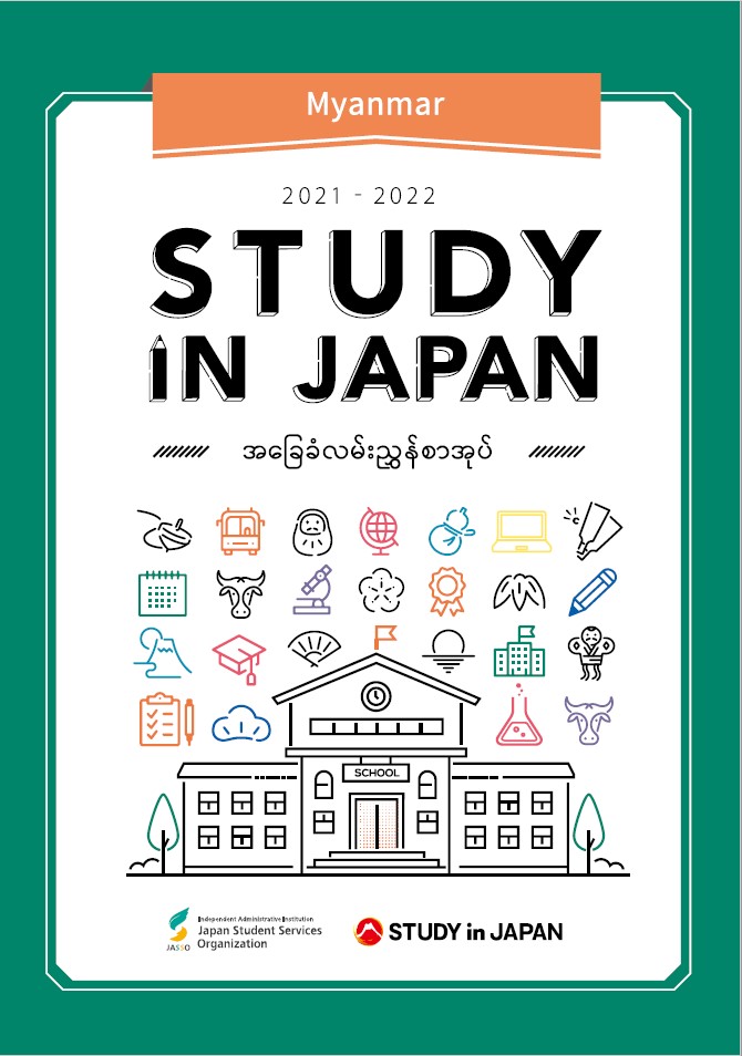 STUDY IN JAPAN 基本ガイド