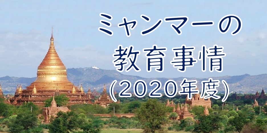 ミャンマーの教育事情(2020)